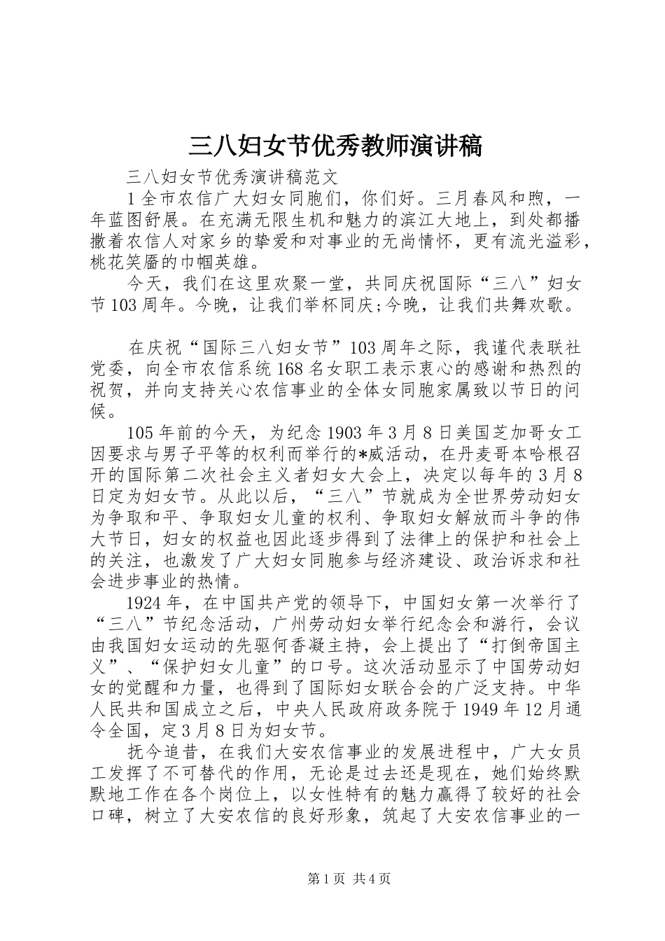 三八妇女节优秀教师演讲稿范文_1_第1页