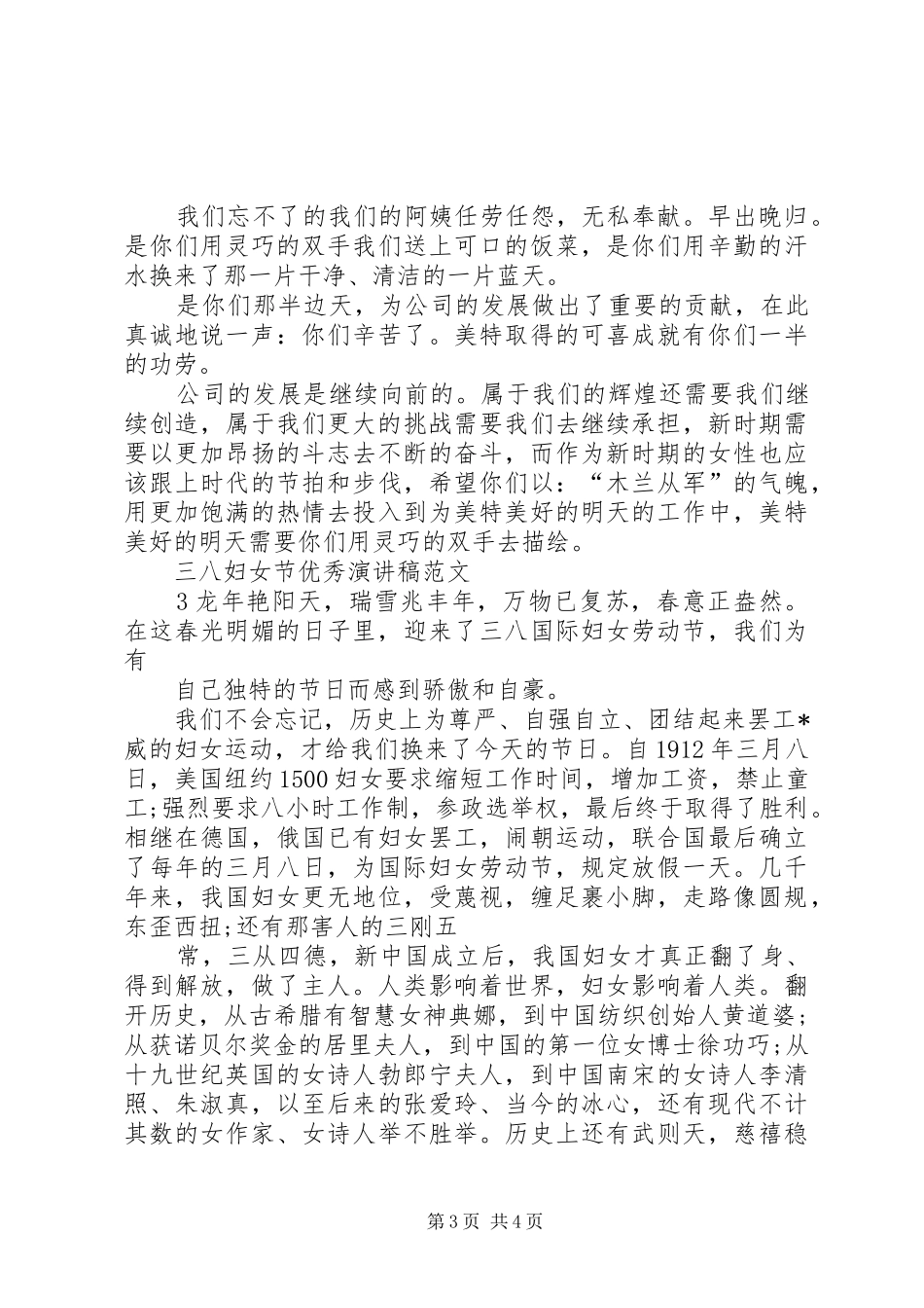 三八妇女节优秀教师演讲稿范文_1_第3页