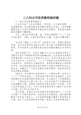 三八妇女节优秀教师演讲稿范文_1