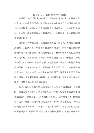 教育论文-如果世界没有音乐