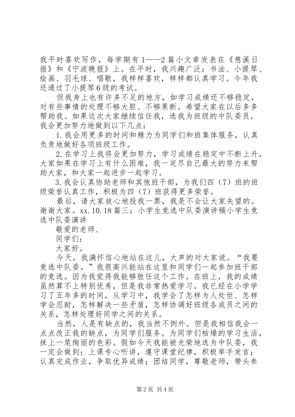 竞选中队委员演讲稿范文[精选多篇]_第2页