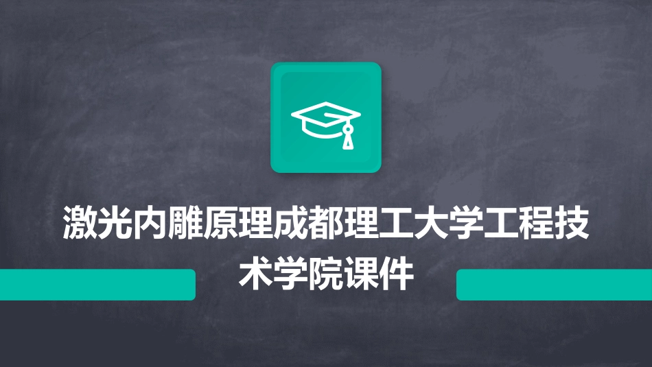激光内雕原理成都理工大学工程技术学院课件_第1页