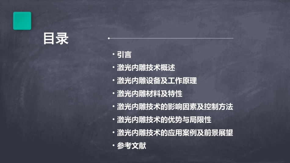 激光内雕原理成都理工大学工程技术学院课件_第2页