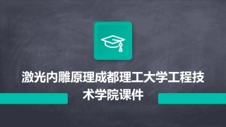激光内雕原理成都理工大学工程技术学院课件