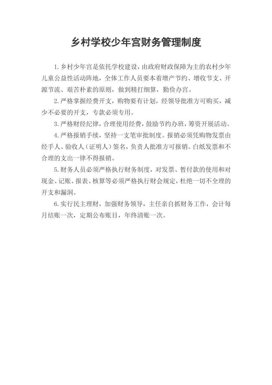 乡村学校少年宫财务管理制度_第1页