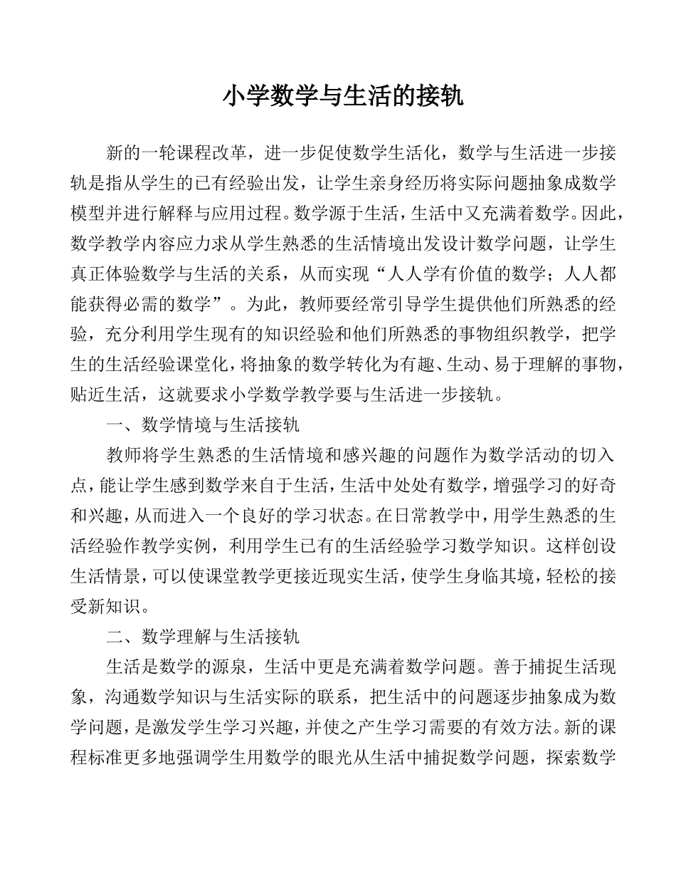 小学数学与生活的接轨_第1页