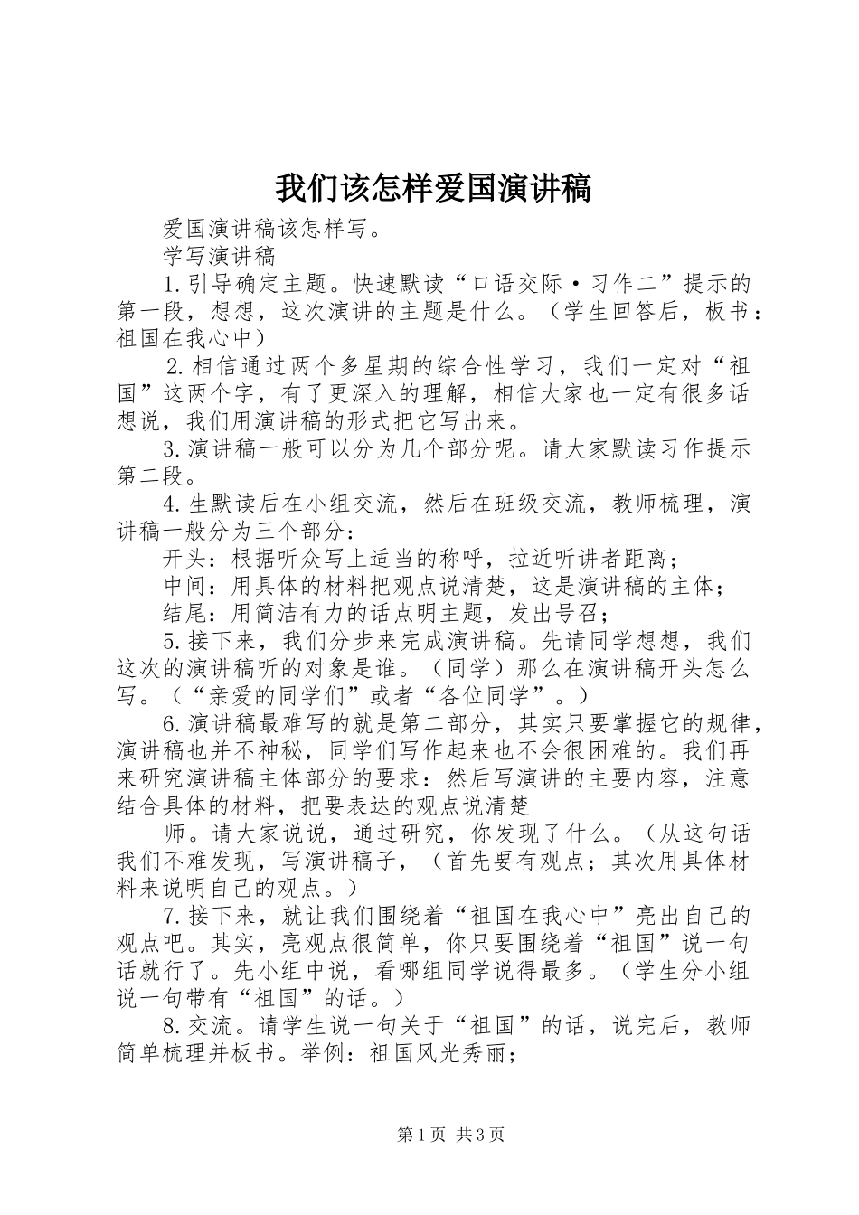 我们该怎样爱国演讲_第1页