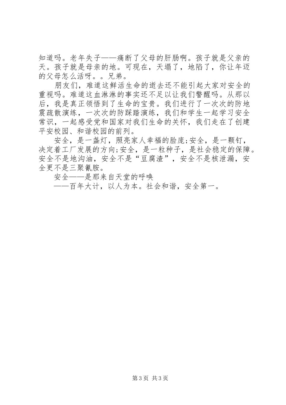 一篇发人深思的安全演讲_第3页