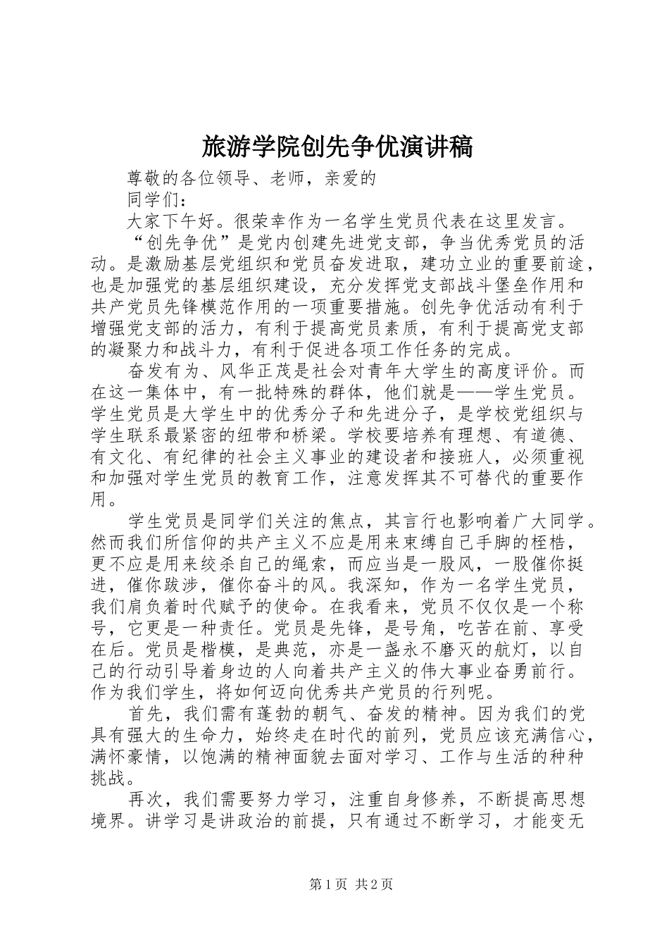 旅游学院创先争优演讲稿范文_第1页
