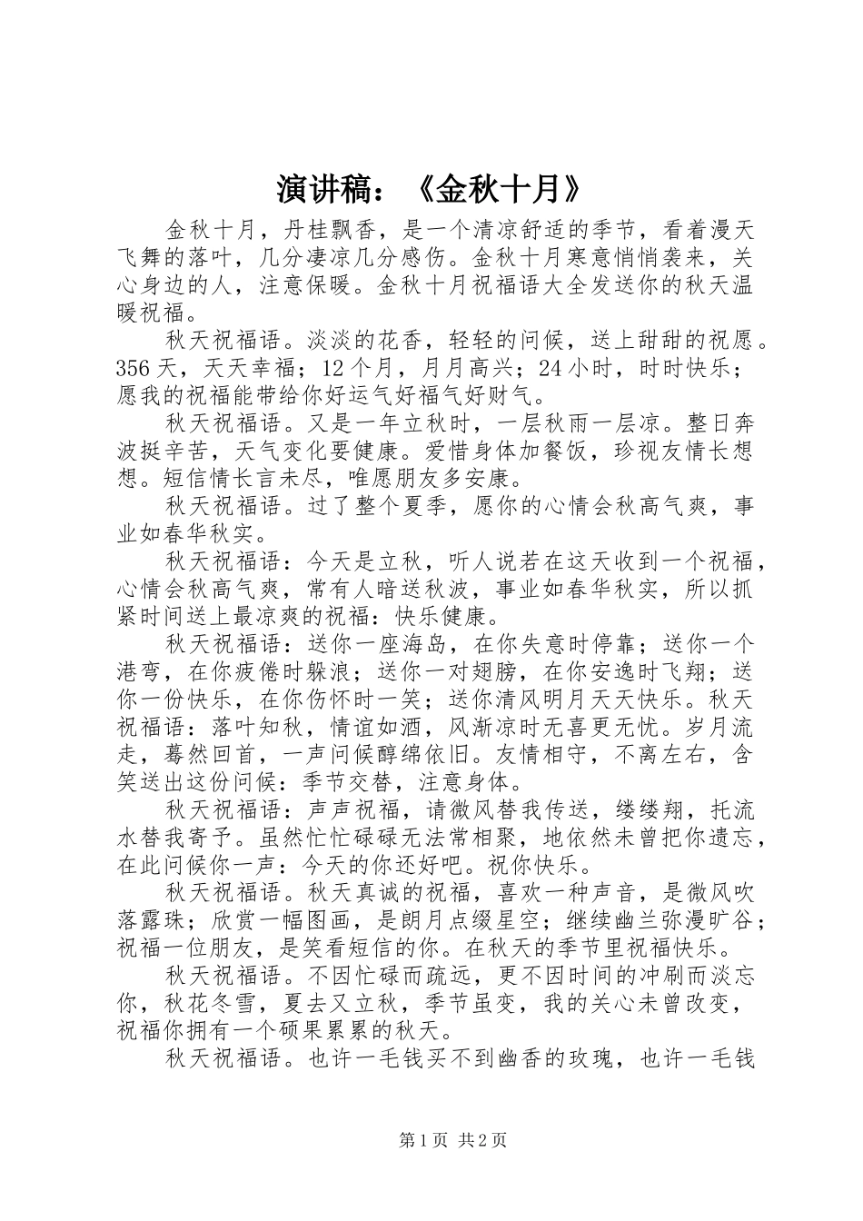 演讲致辞：《金秋十月》_第1页