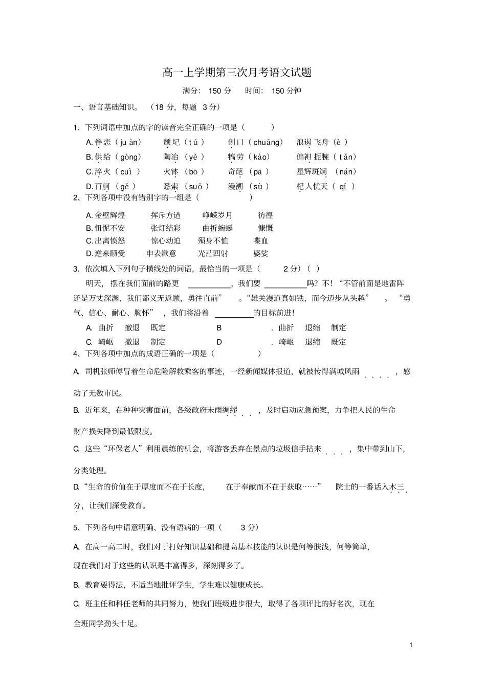 河北隆化存瑞中学2012014学年高一语文上学期第三次月考试题_第1页
