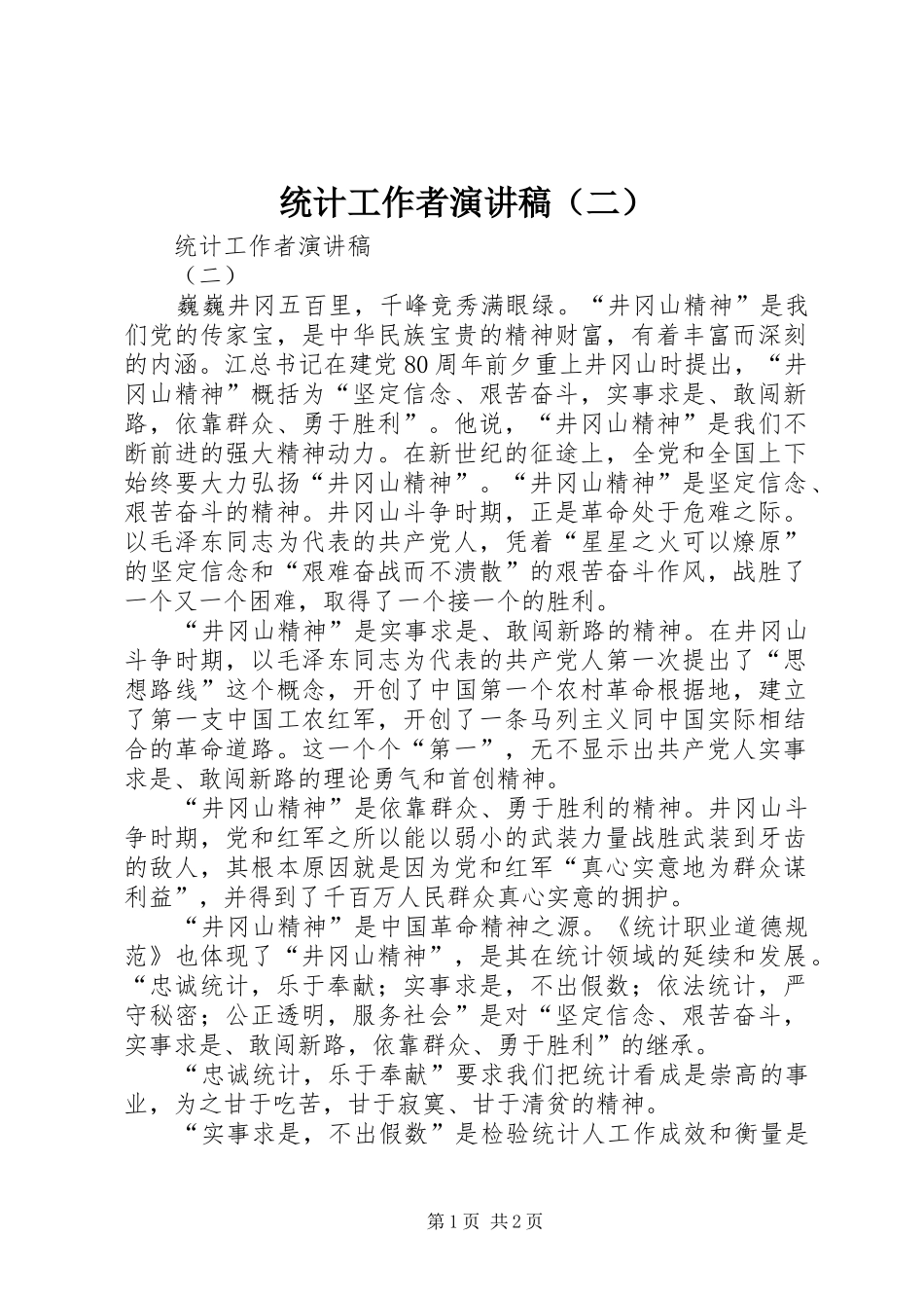 统计工作者演讲致辞（二）_第1页