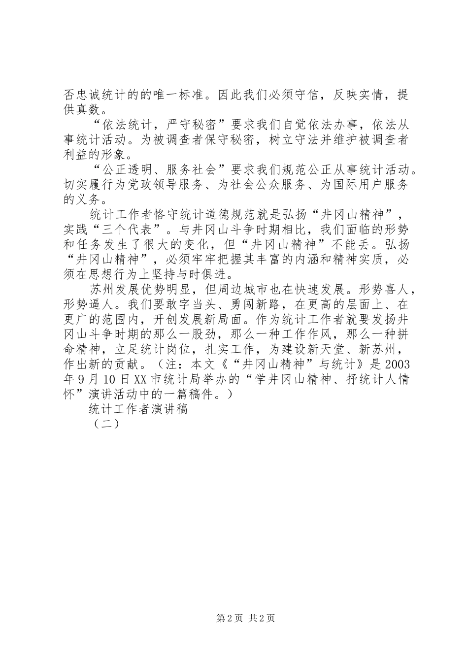 统计工作者演讲致辞（二）_第2页