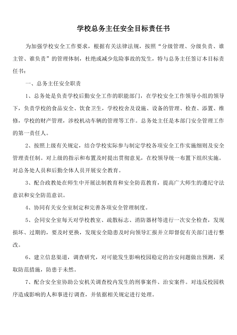 学校总务主任安全目标责任书_第1页