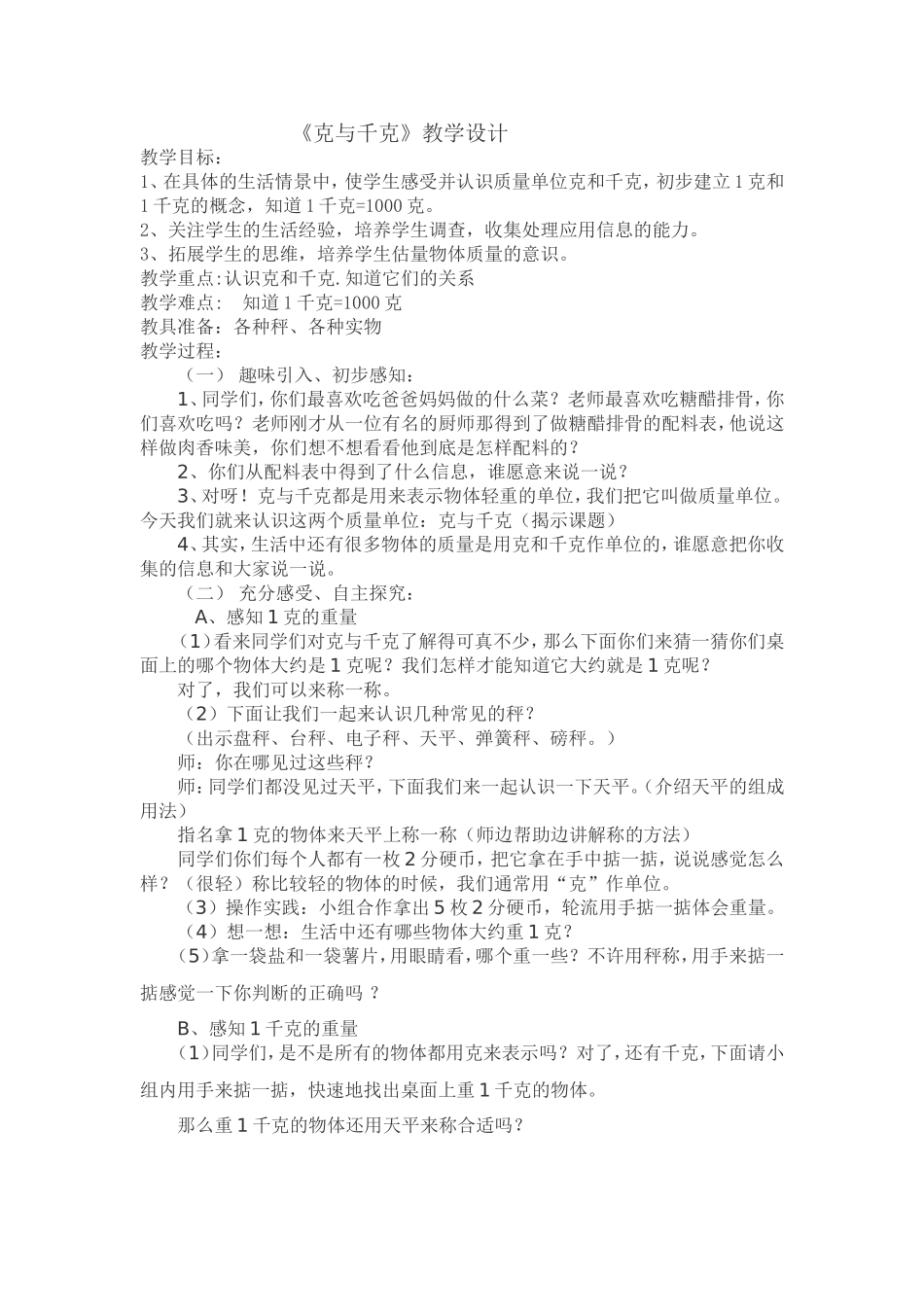 克与千克教学设计_第1页