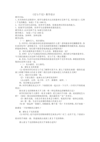 克与千克教学设计