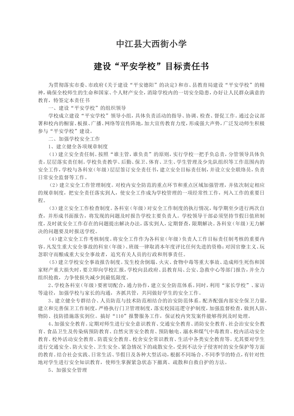 创建平安校园目标责任书(正式稿)_第1页