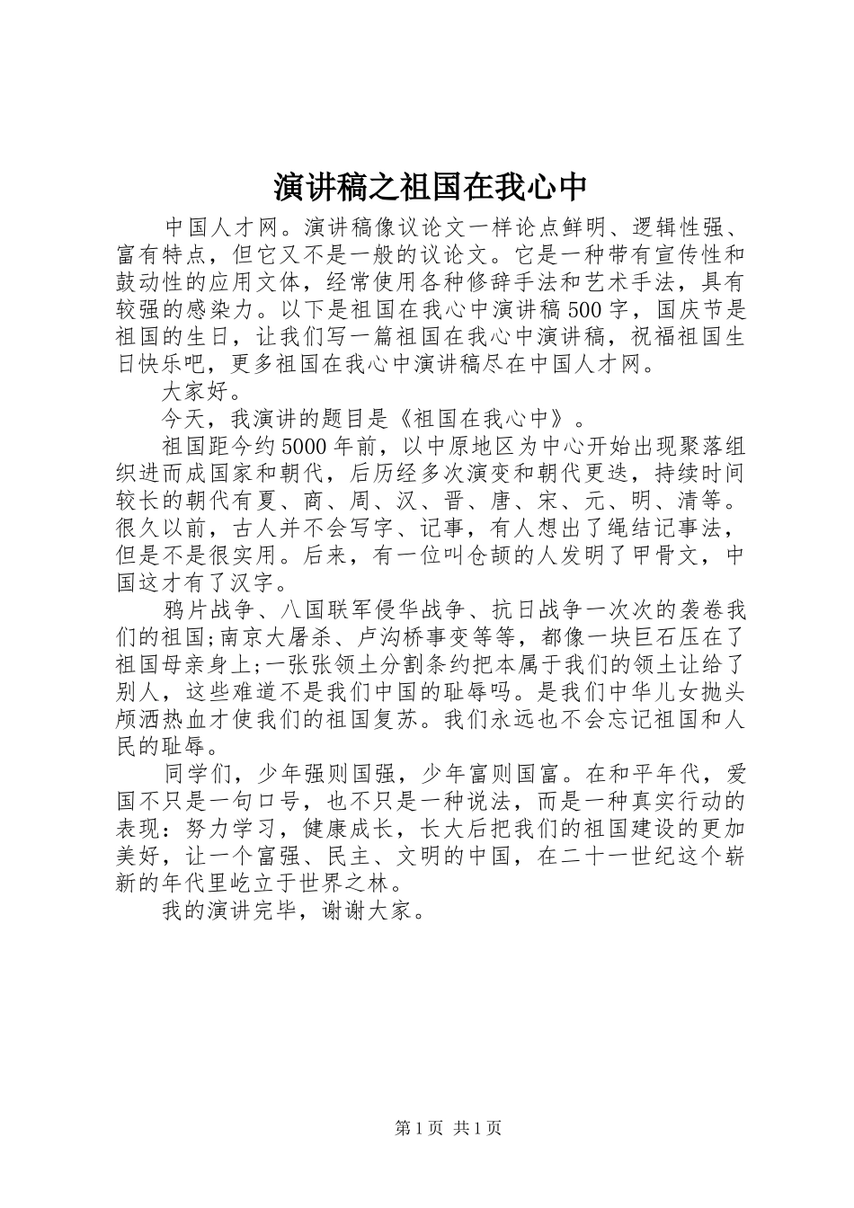 演讲之祖国在我心中_第1页