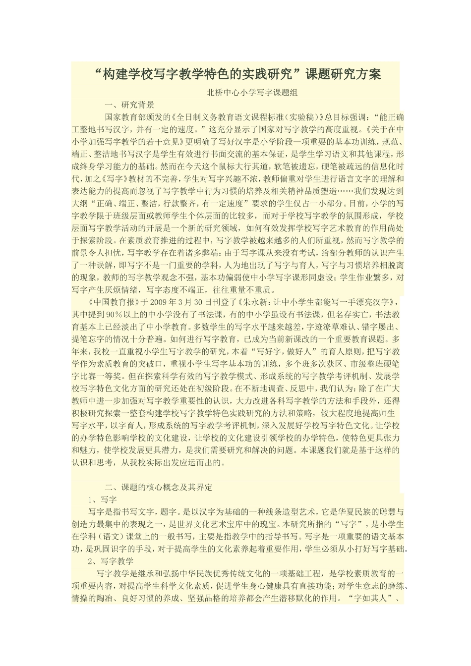 构建学校写字教学特色的实践研究_第1页