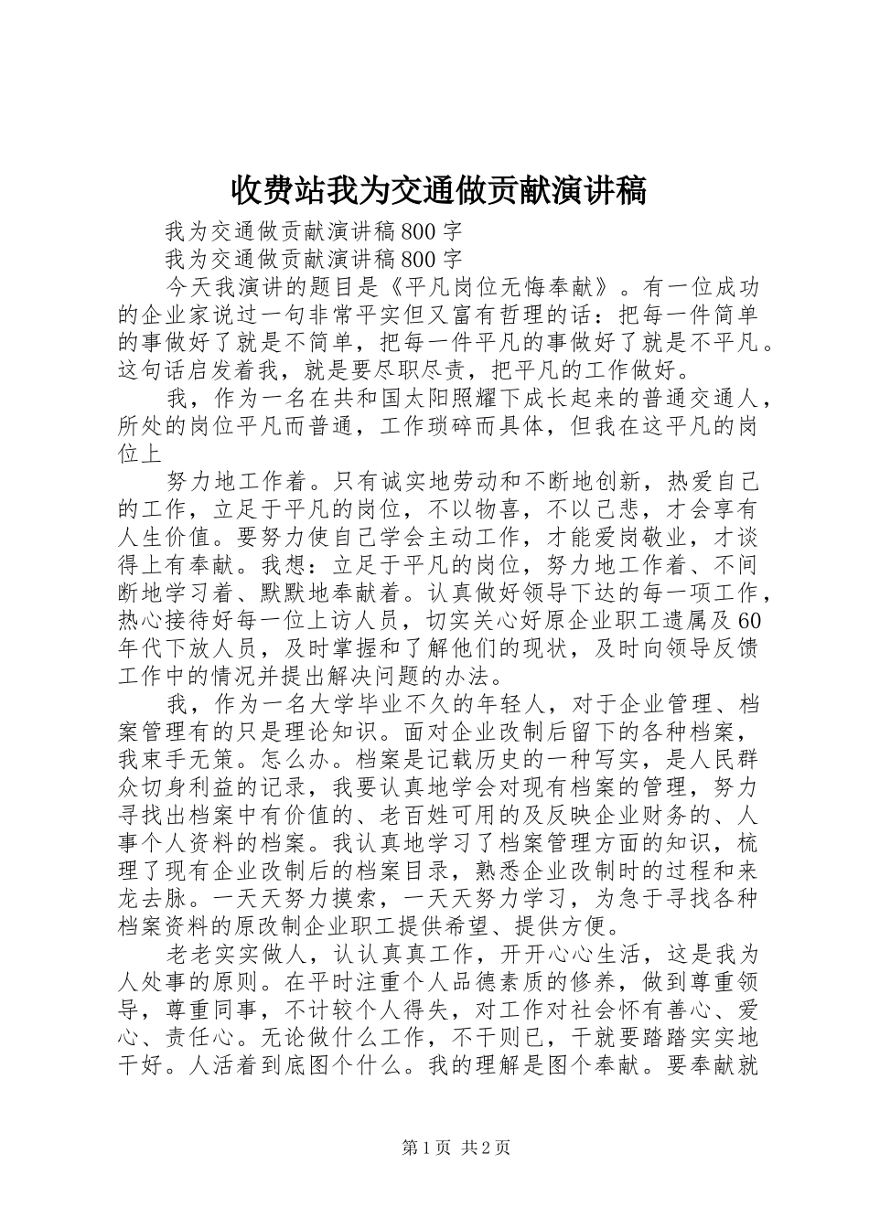 收费站我为交通做贡献演讲致辞_第1页