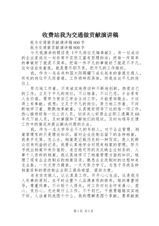 收费站我为交通做贡献演讲致辞