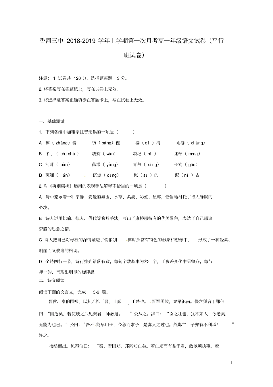 河北香河第三中学2018_2019学年高一语文上学期第一次月考10月试题_第1页