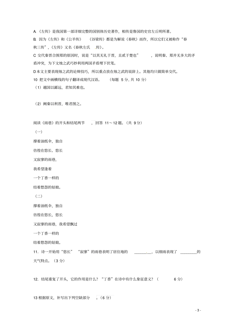 河北香河第三中学2018_2019学年高一语文上学期第一次月考10月试题_第3页