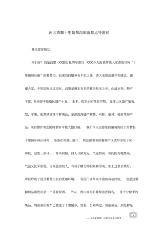 河北香飘十里葡萄沟旅游景点导游词