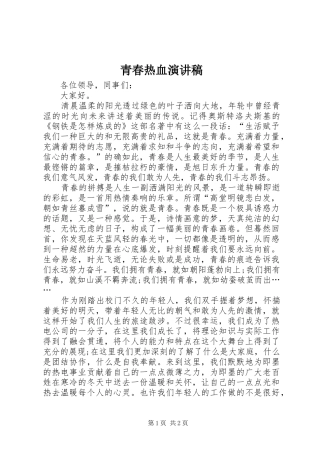 青春热血演讲稿范文