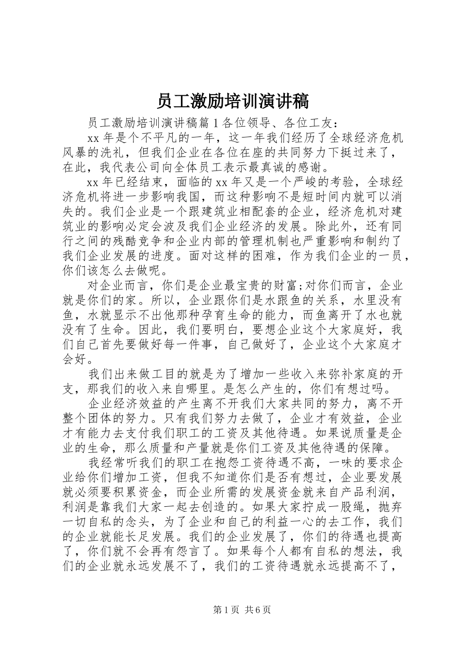 员工激励培训演讲范文_第1页