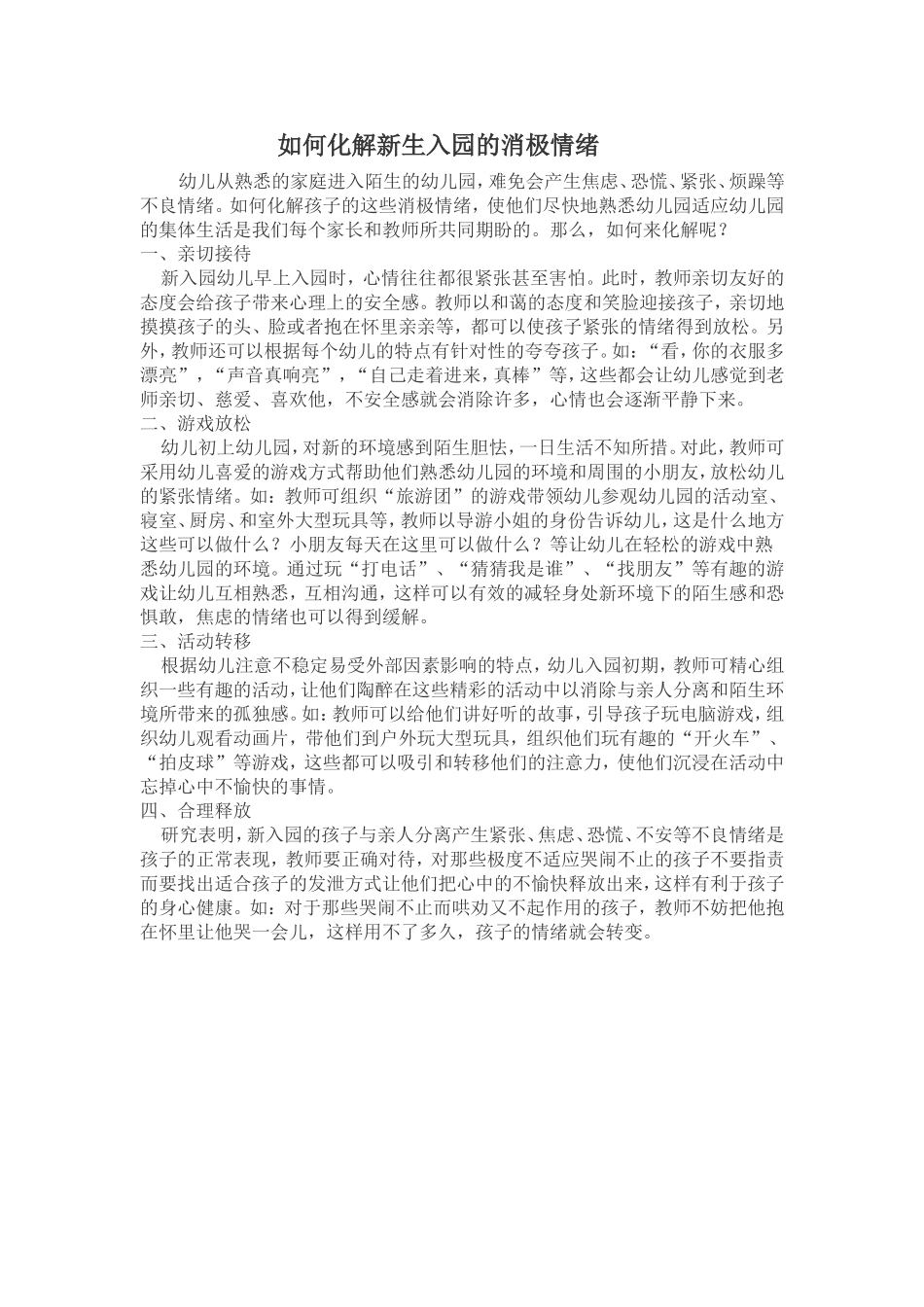 如何化解新生入园的消极情绪_第1页