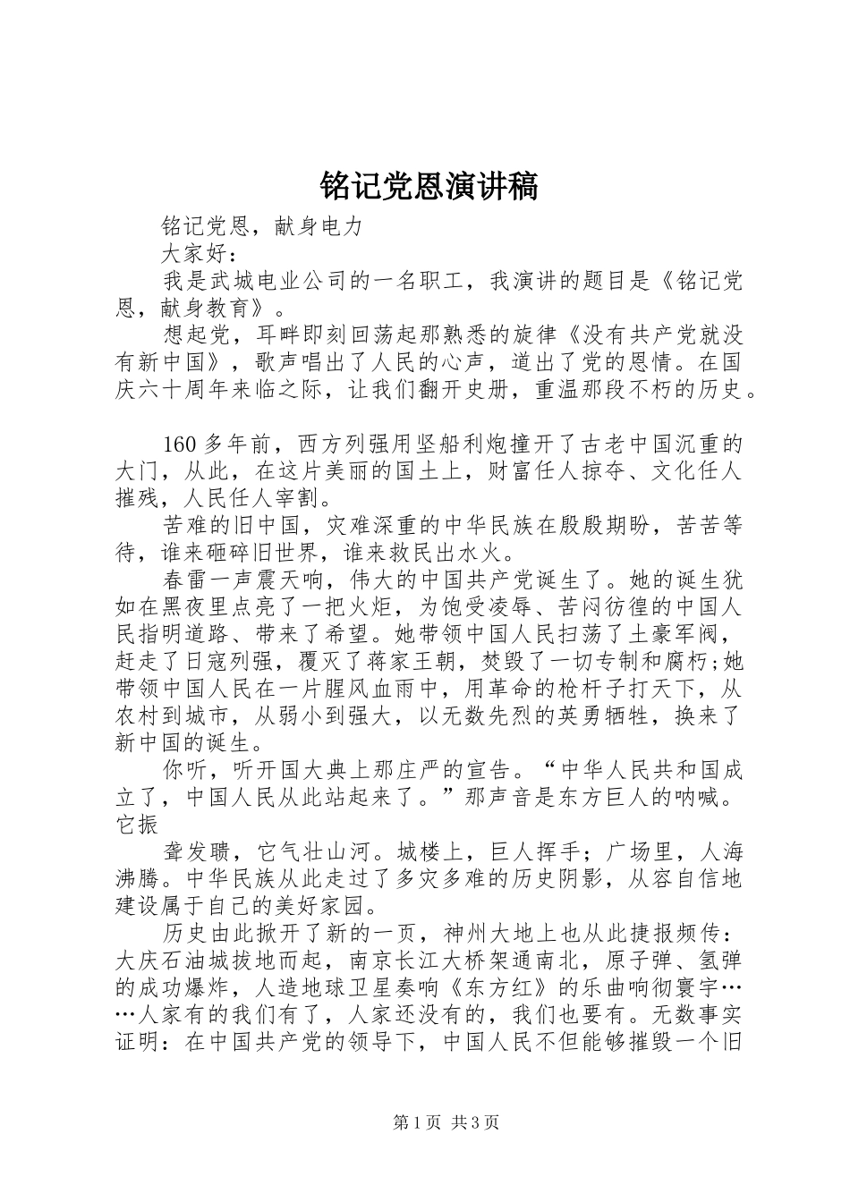 铭记党恩演讲_第1页