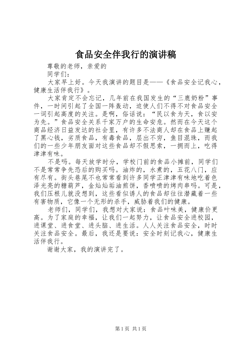 食品安全伴我行的演讲稿范文_第1页