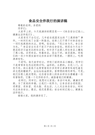 食品安全伴我行的演讲稿范文