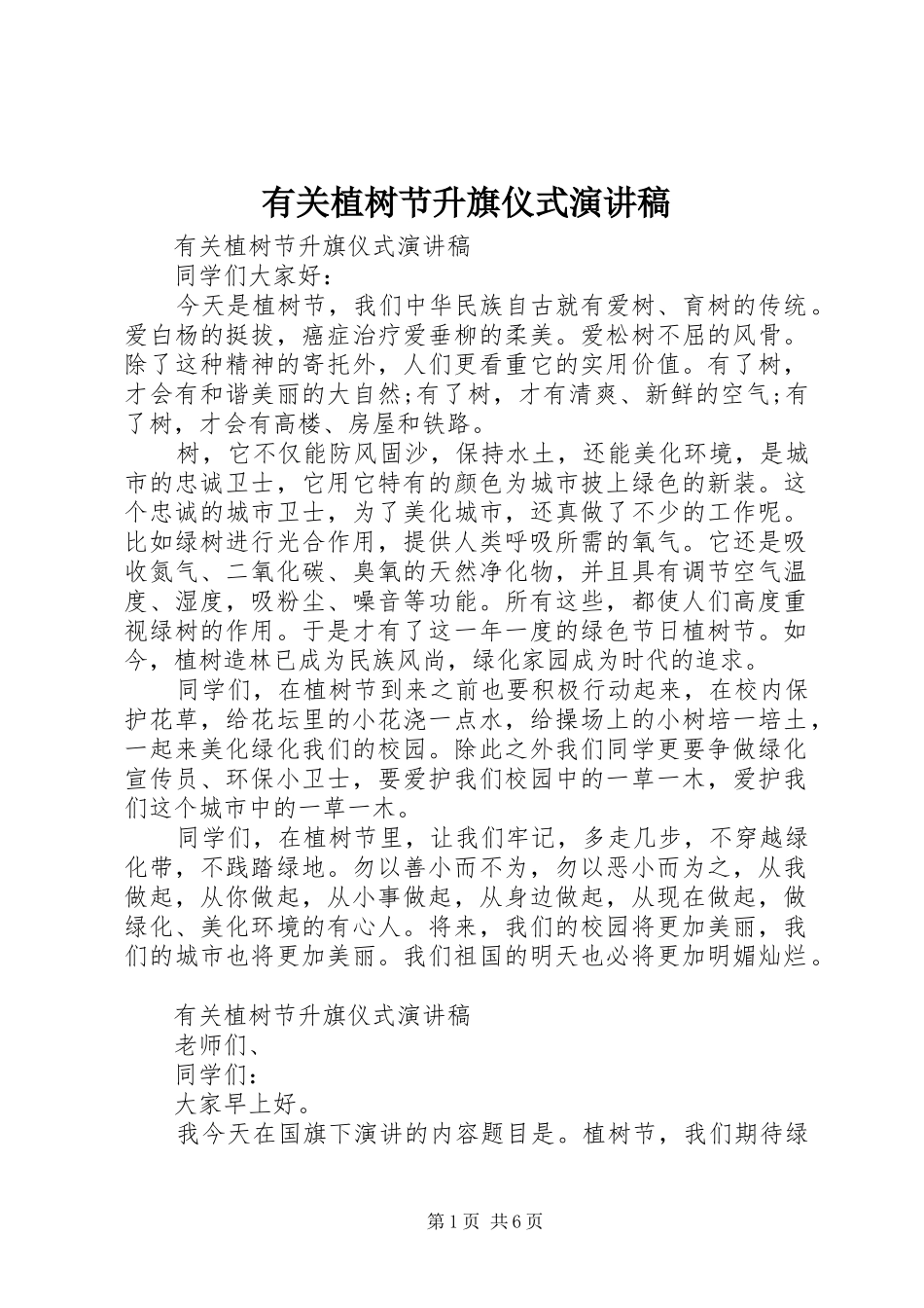 有关植树节升旗仪式演讲稿范文_第1页