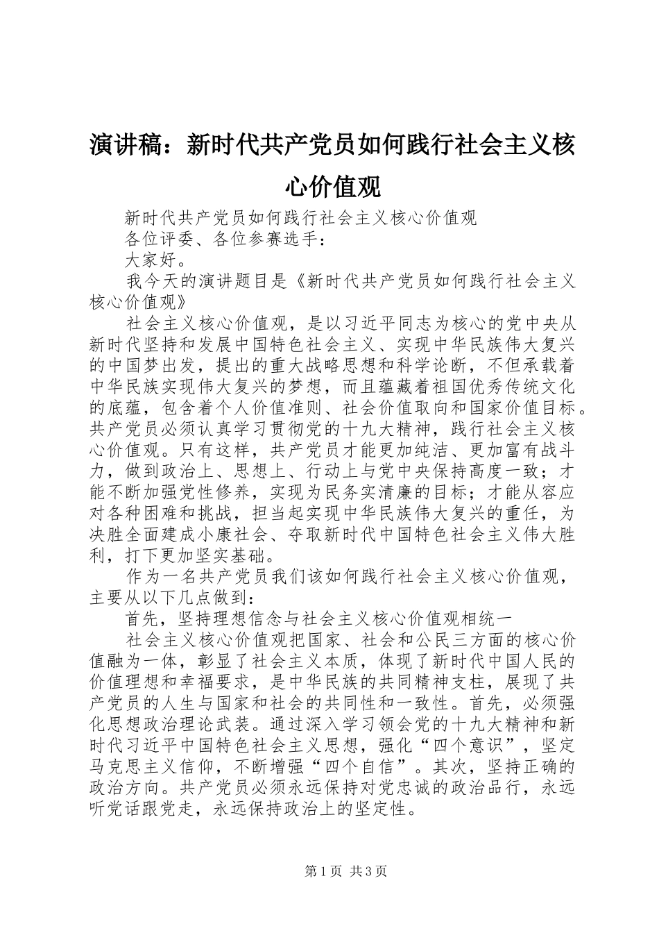 演讲稿范文：新时代共产党员如何践行社会主义核心价值观_第1页