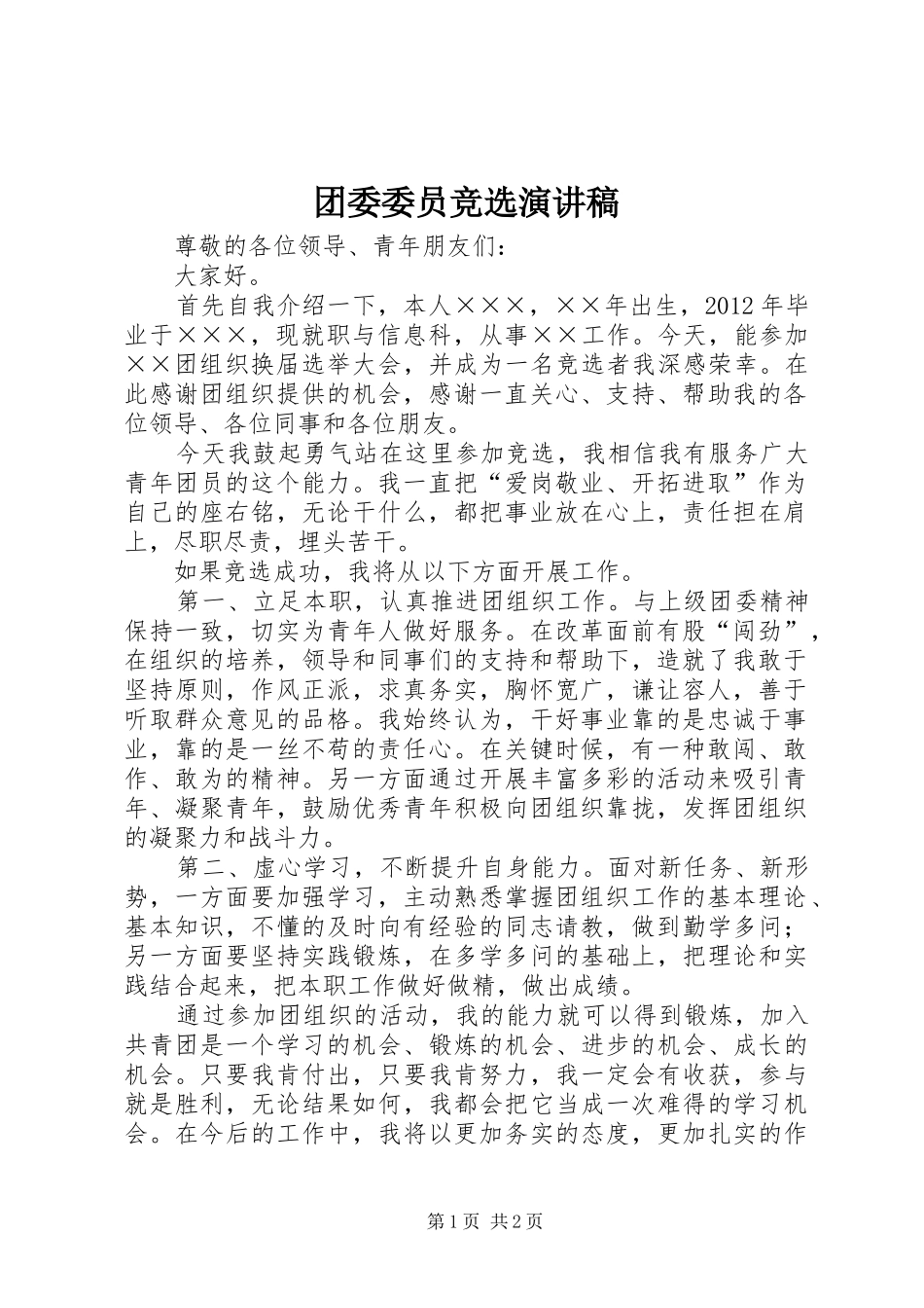 团委委员竞选演讲_第1页