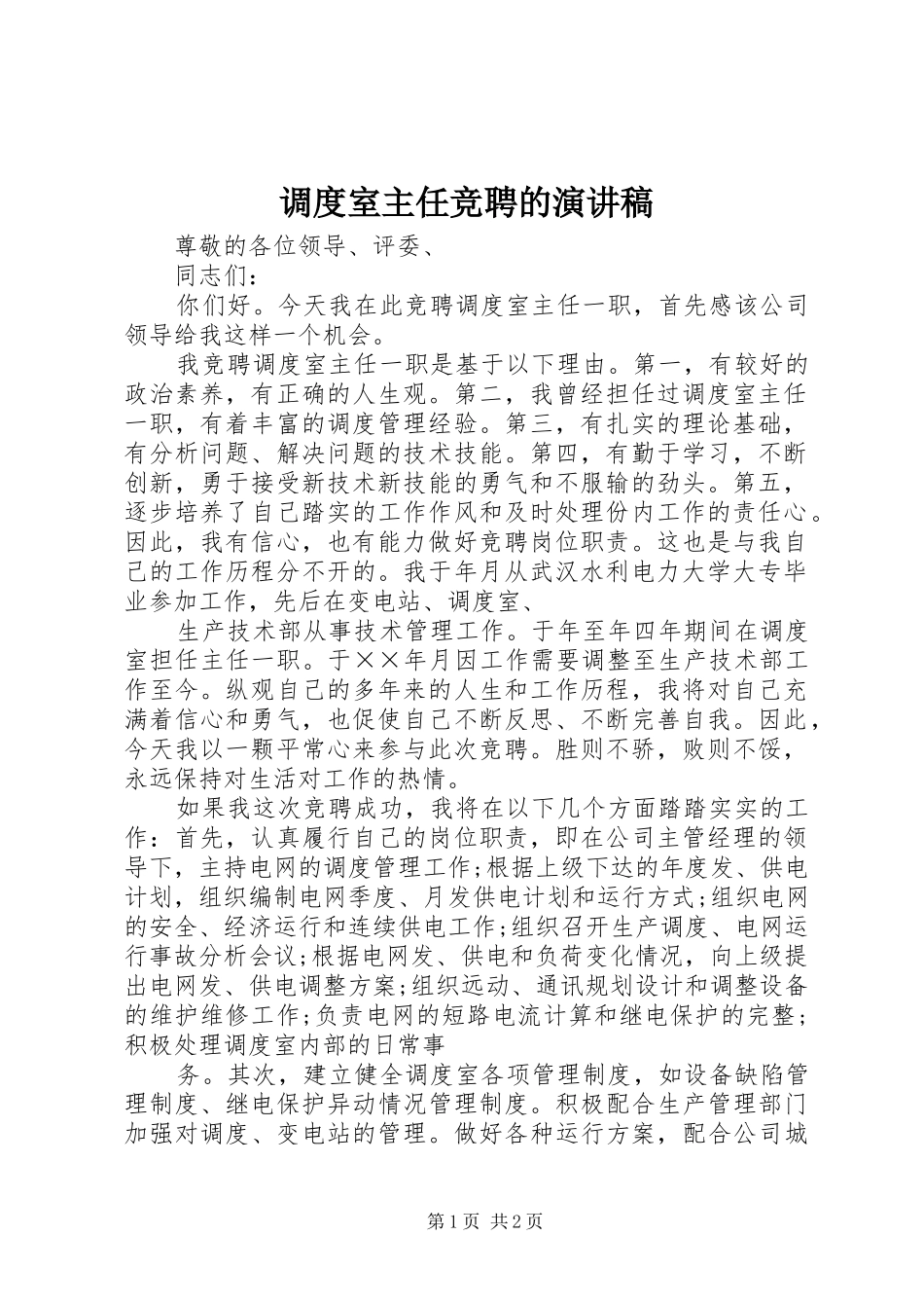 调度室主任竞聘的演讲稿范文_第1页