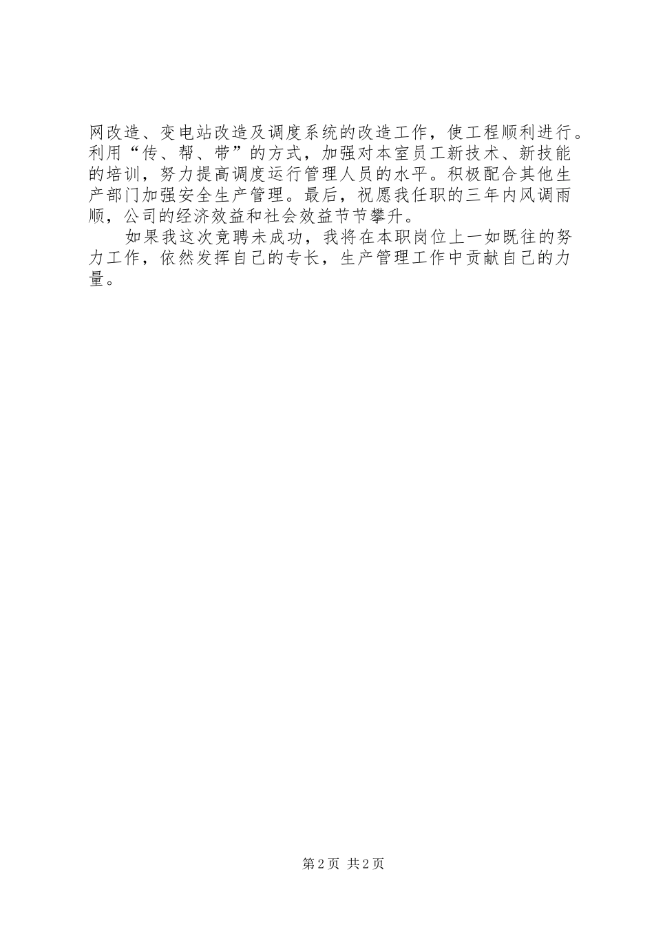 调度室主任竞聘的演讲稿范文_第2页