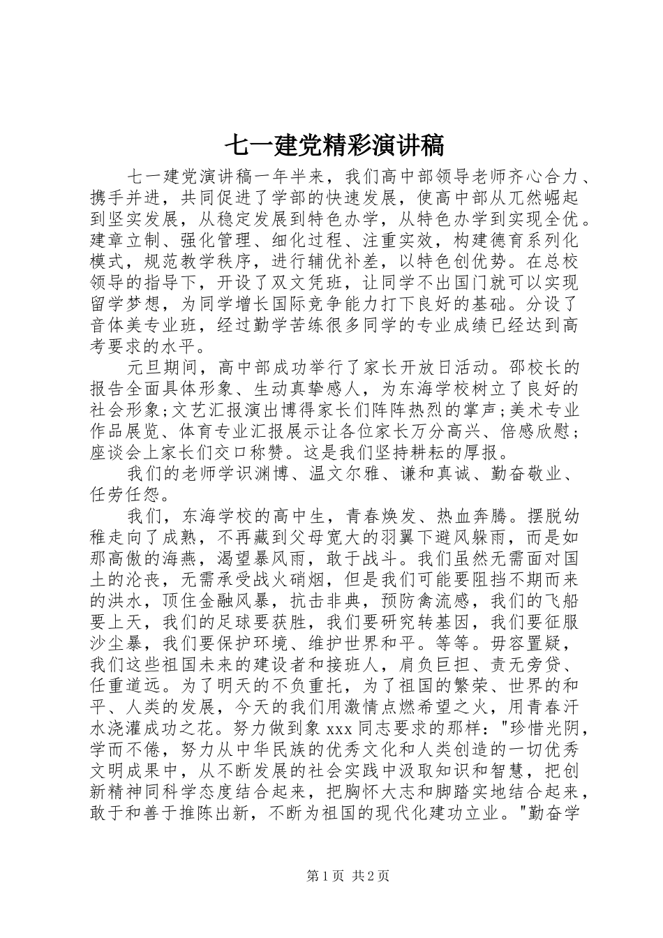 七一建党精彩演讲_第1页