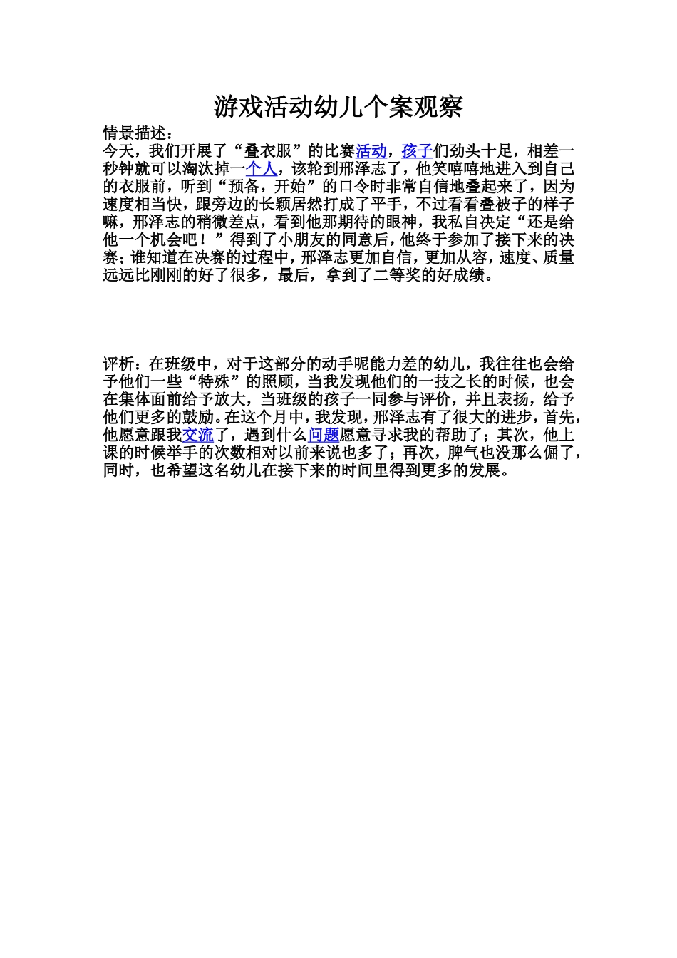 游戏活动幼儿个案观察_第1页