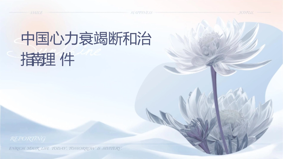 中国心力衰竭诊断和治疗指南护理课件1_第1页