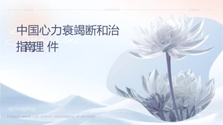 中国心力衰竭诊断和治疗指南护理课件1