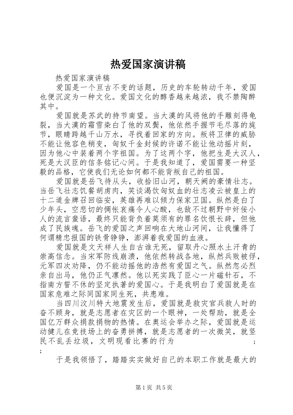 热爱国家演讲稿范文_第1页