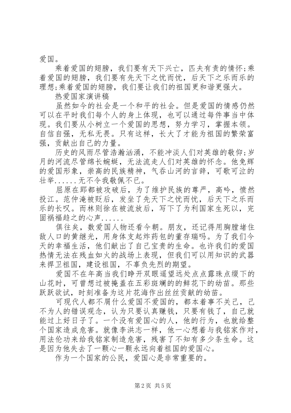 热爱国家演讲稿范文_第2页