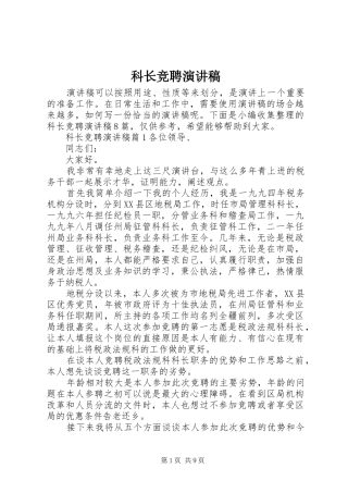科长竞聘演讲范文