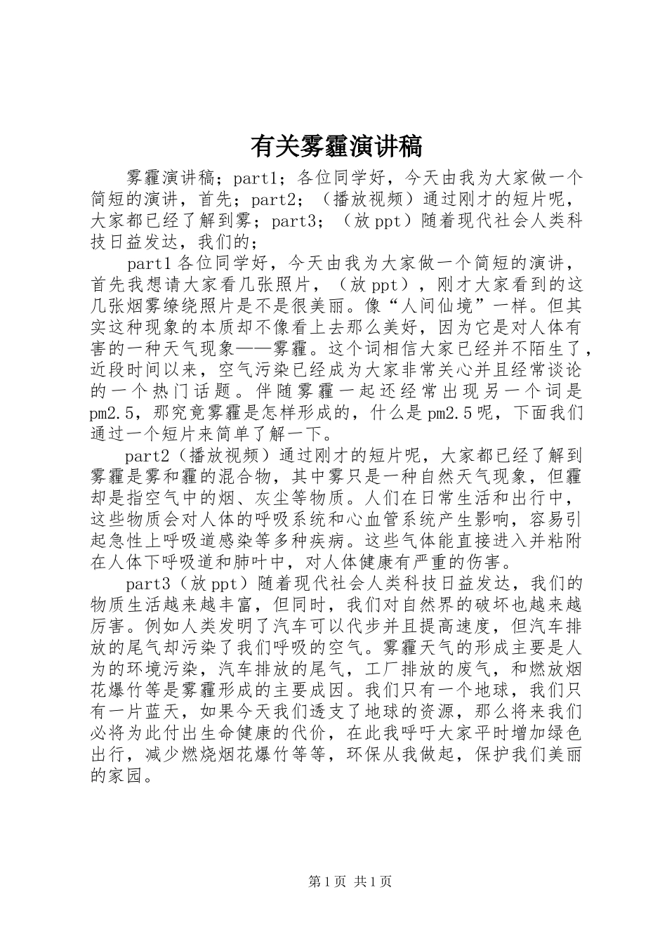 有关雾霾演讲致辞_第1页