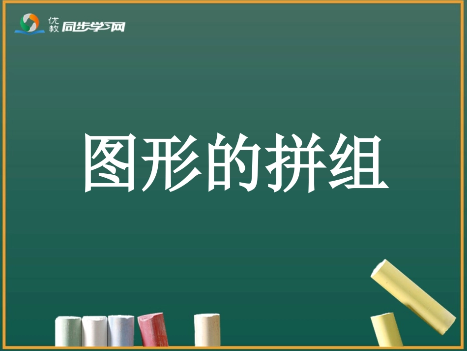 《图形的拼组》_第1页
