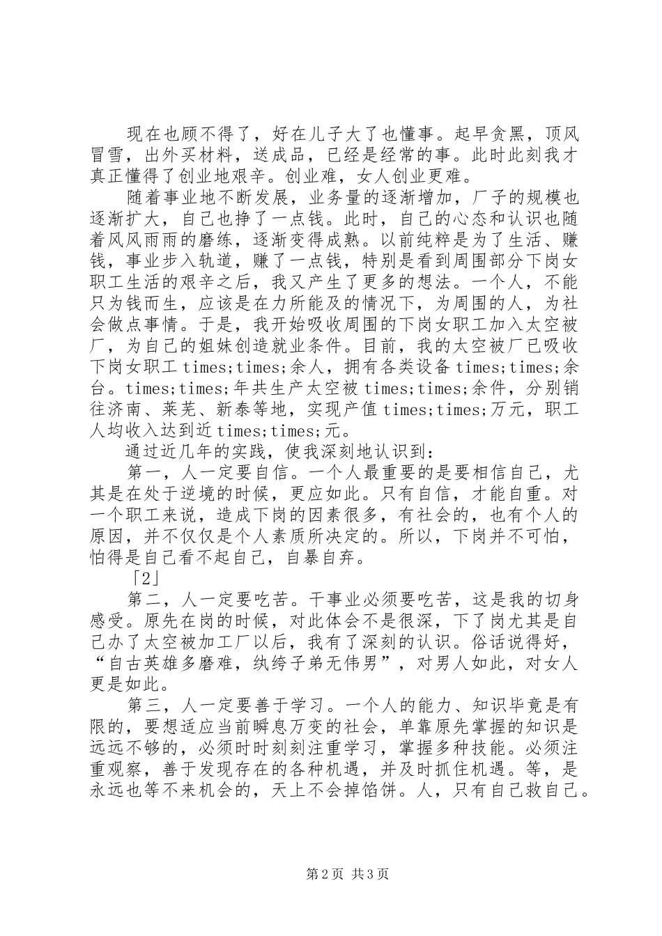 下岗女职工演讲范文_第2页