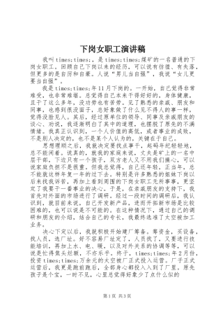 下岗女职工演讲范文